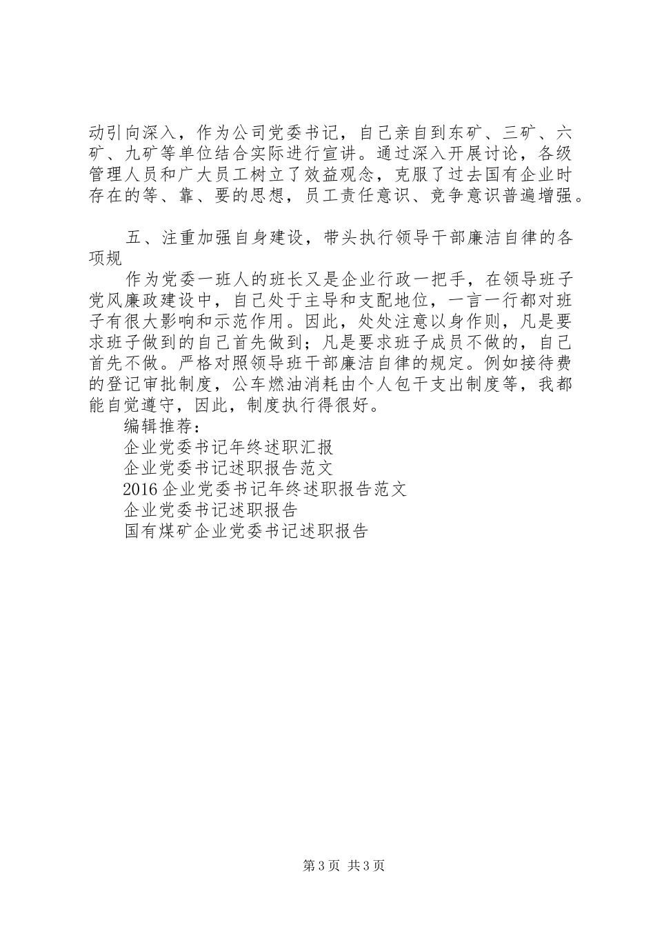 煤矿企业党委书记述职报告范文_第3页