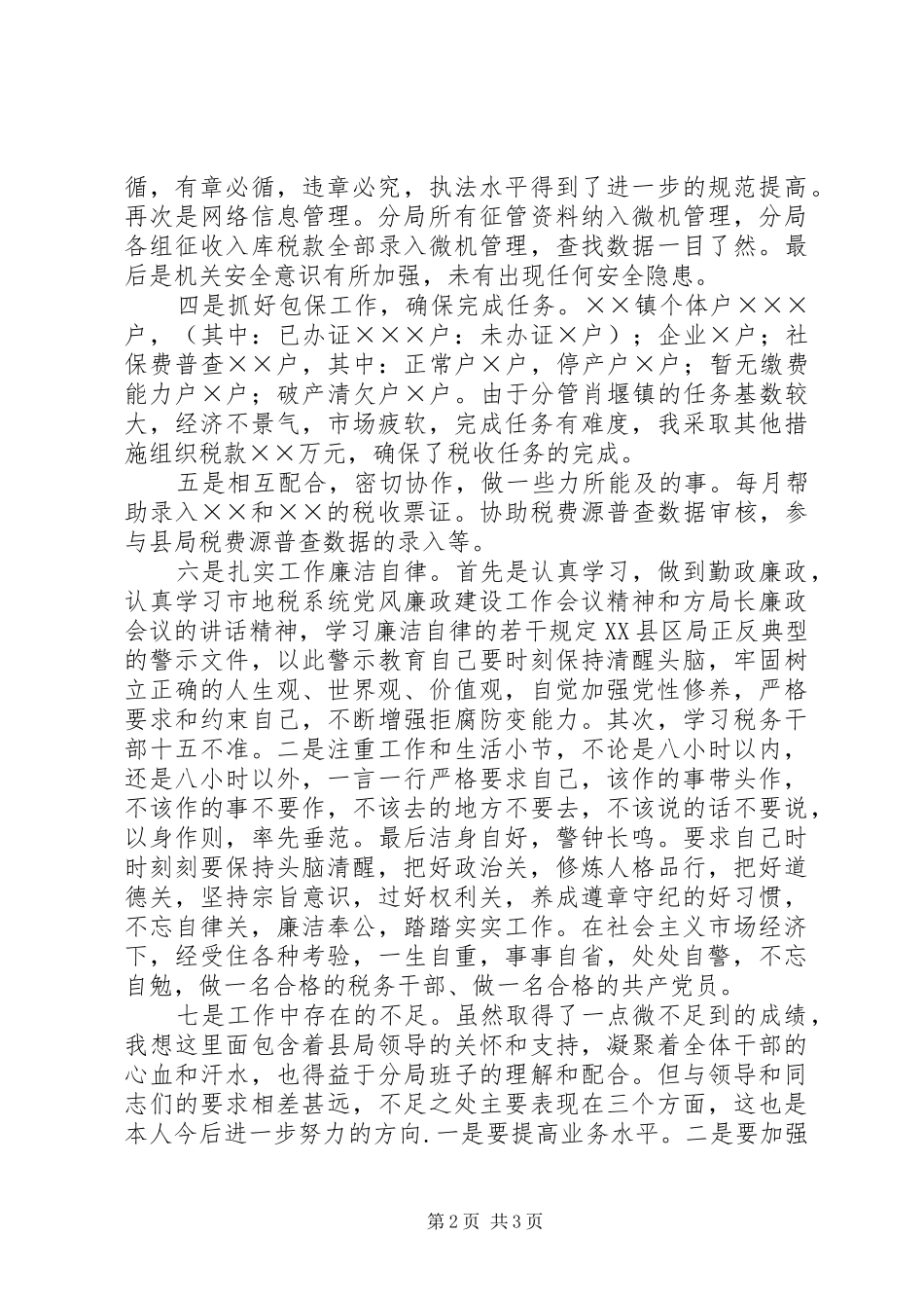 地税分局副局长述职报告_第2页