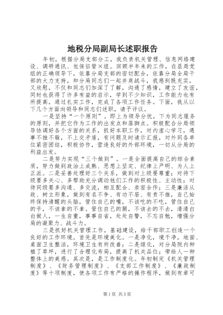 地税分局副局长述职报告