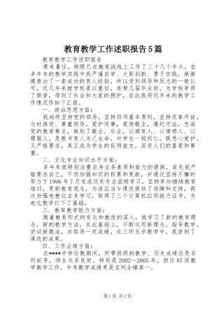 教育教学工作述职报告5篇
