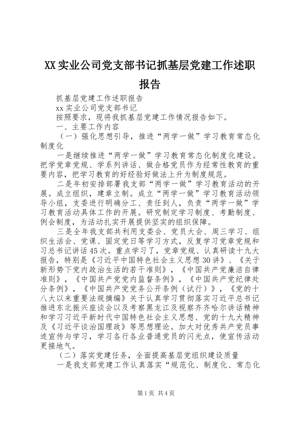 XX实业公司党支部书记抓基层党建工作述职报告_第1页