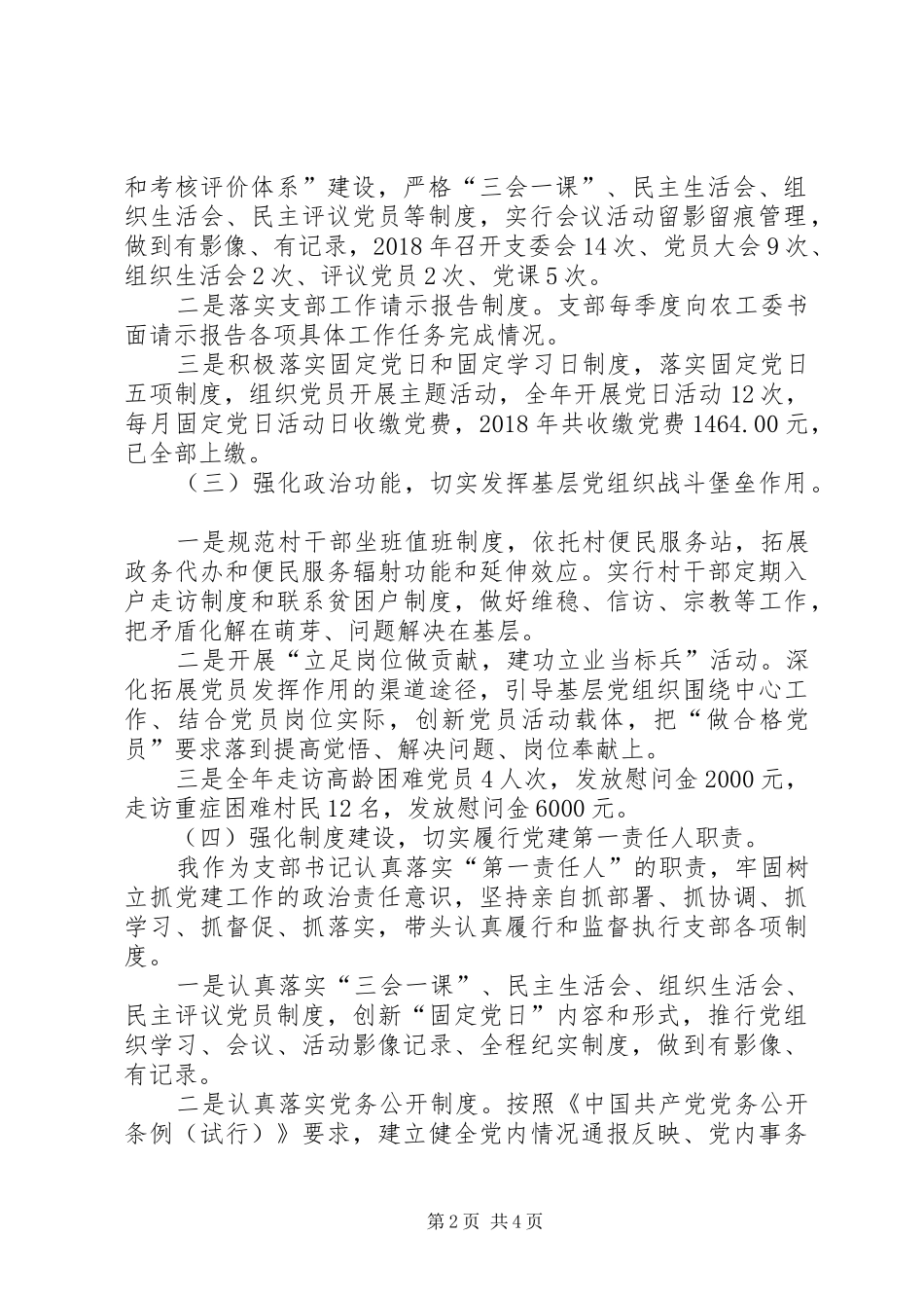 XX实业公司党支部书记抓基层党建工作述职报告_第2页