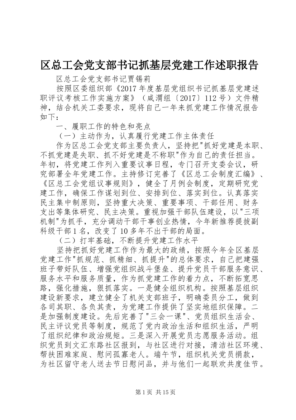 区总工会党支部书记抓基层党建工作述职报告_第1页
