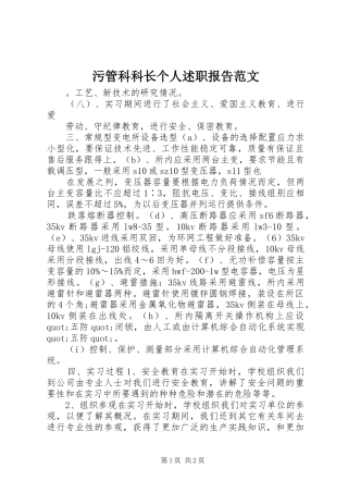 污管科科长个人述职报告范文