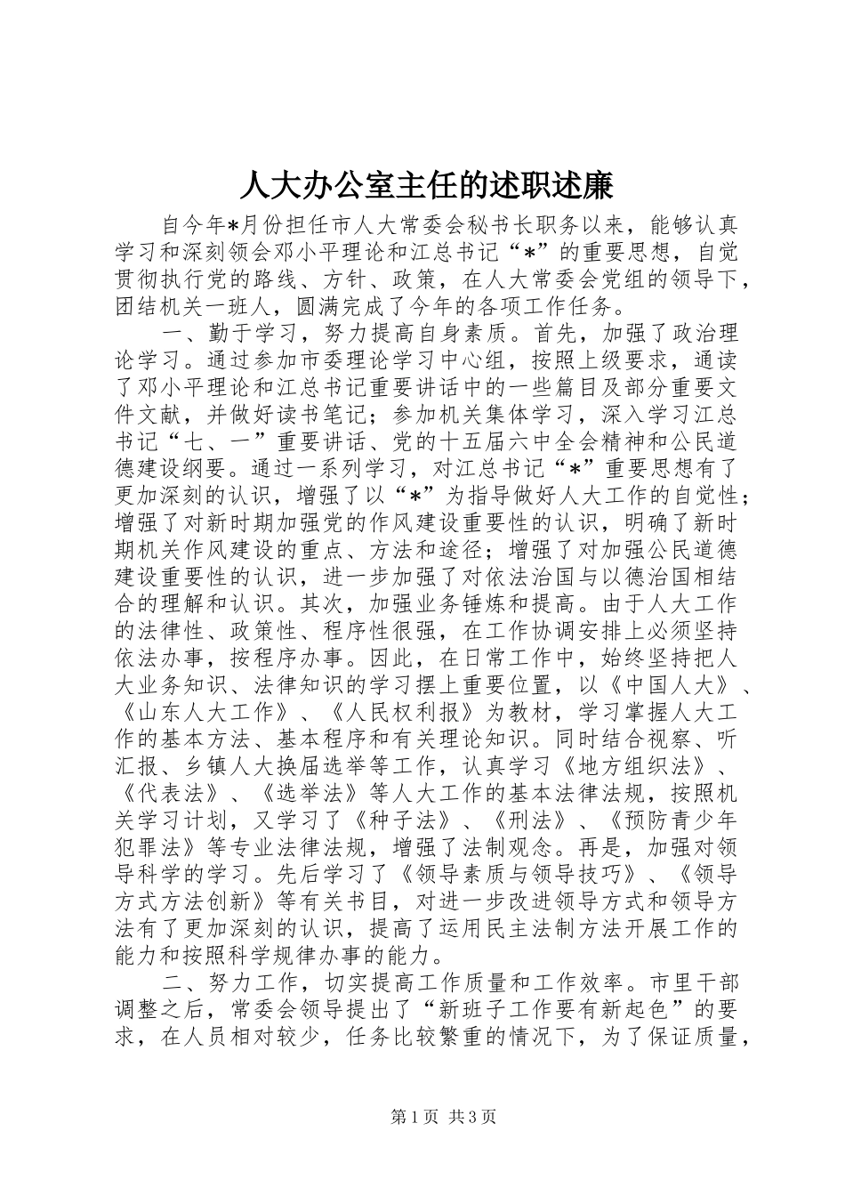 人大办公室主任的述职述廉_第1页