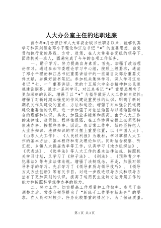 人大办公室主任的述职述廉