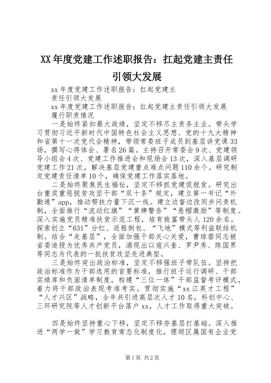 XX年度党建工作述职报告：扛起党建主责任引领大发展_第1页