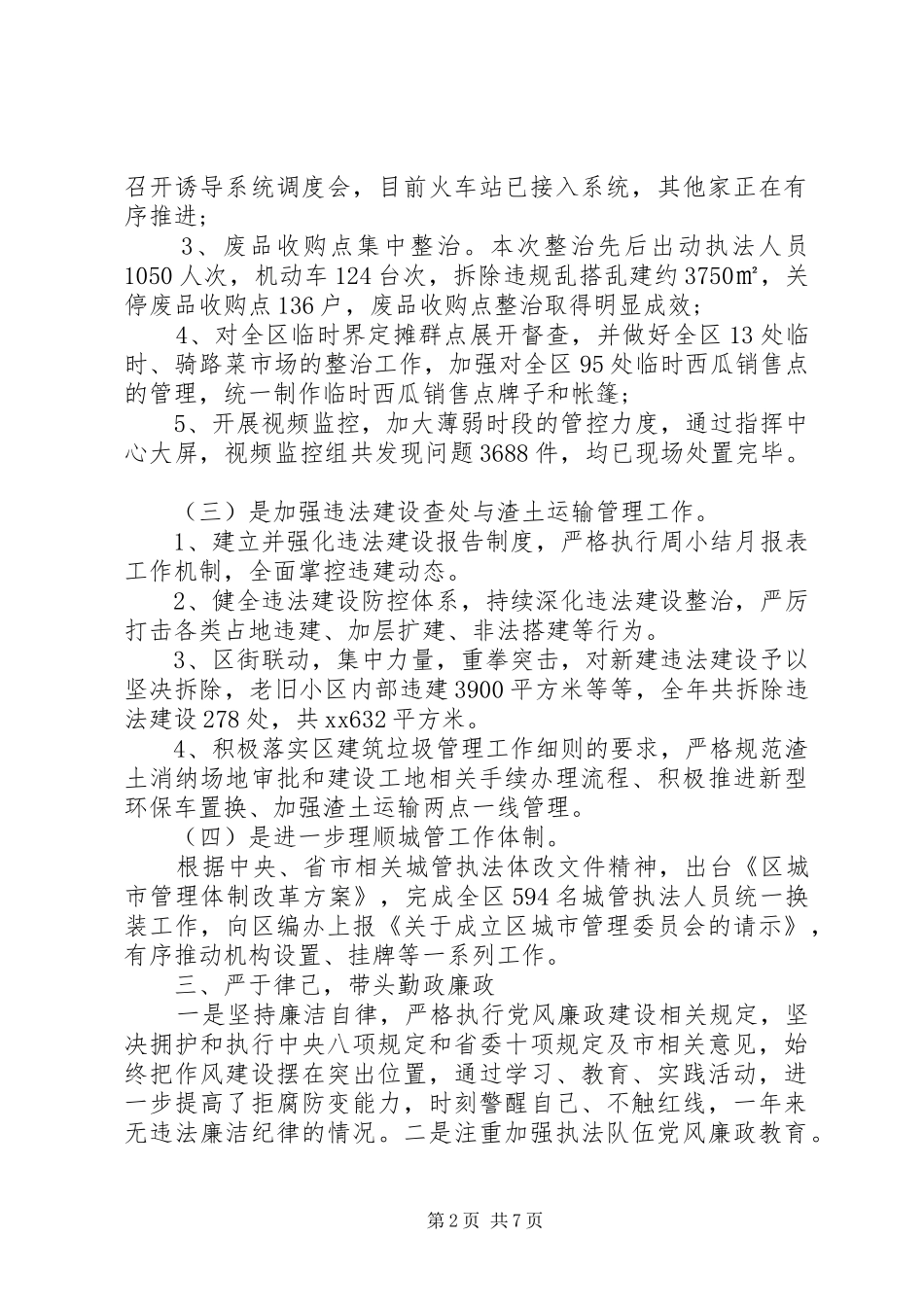 20XX年城管个人述职述廉报告_第2页