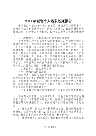 20XX年城管个人述职述廉报告