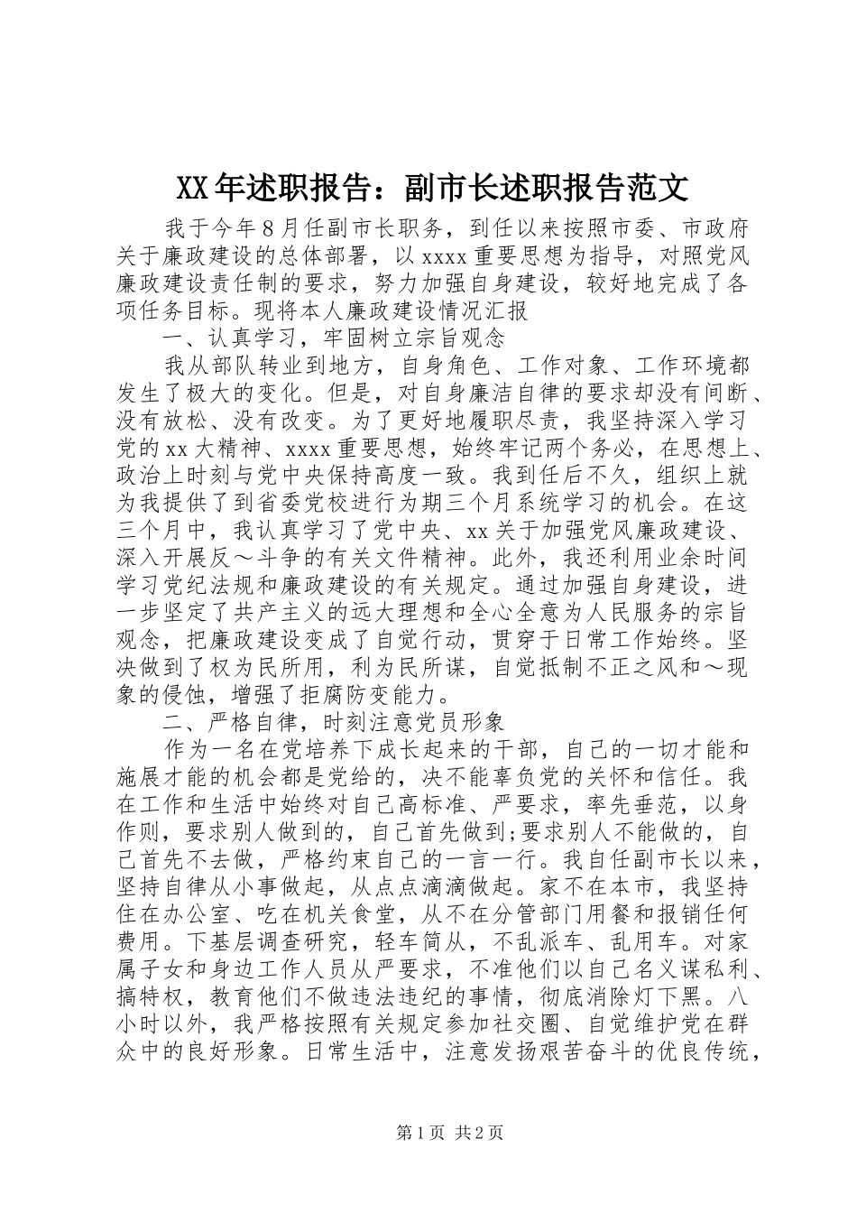 XX年述职报告：副市长述职报告范文_第1页
