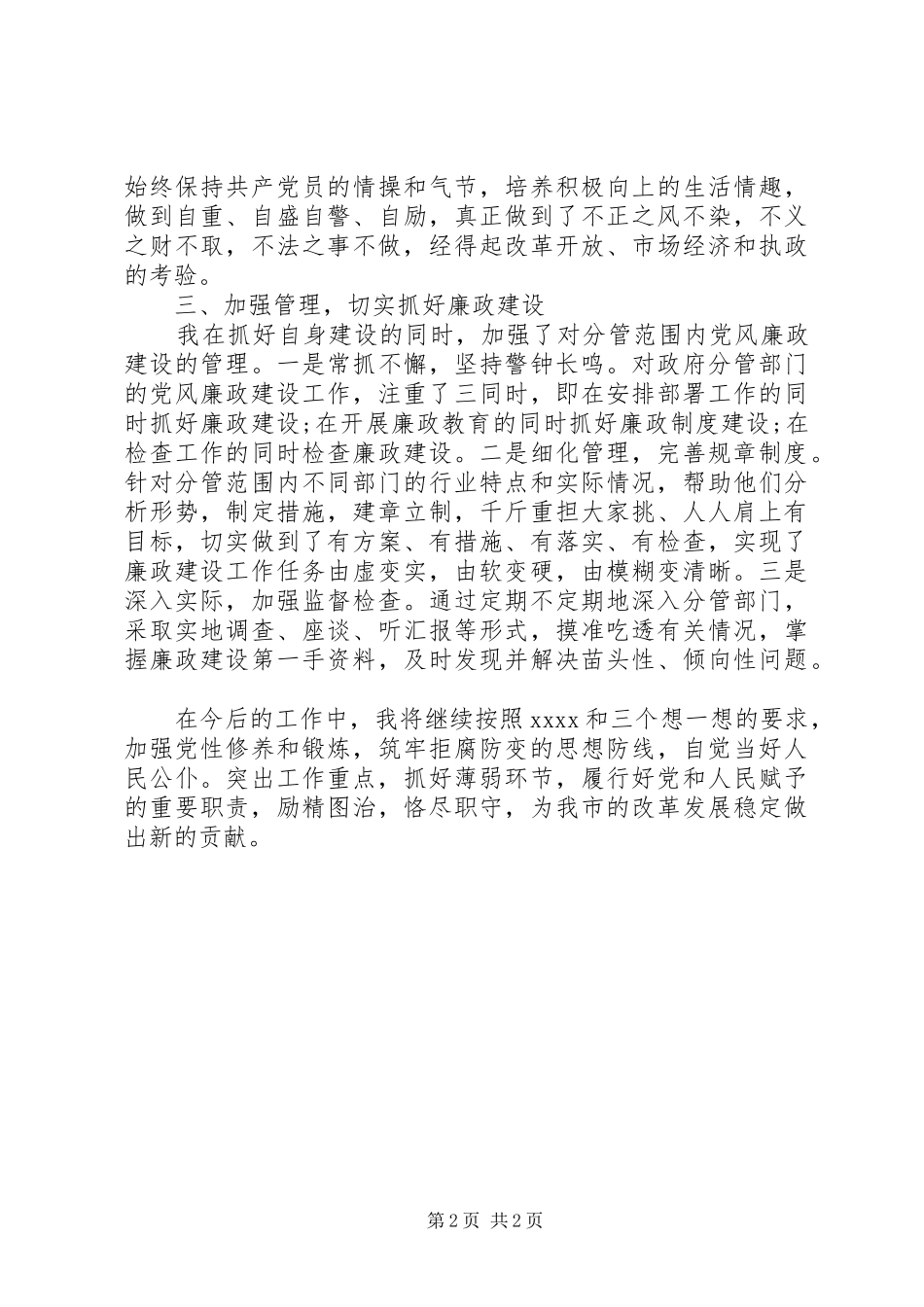 XX年述职报告：副市长述职报告范文_第2页