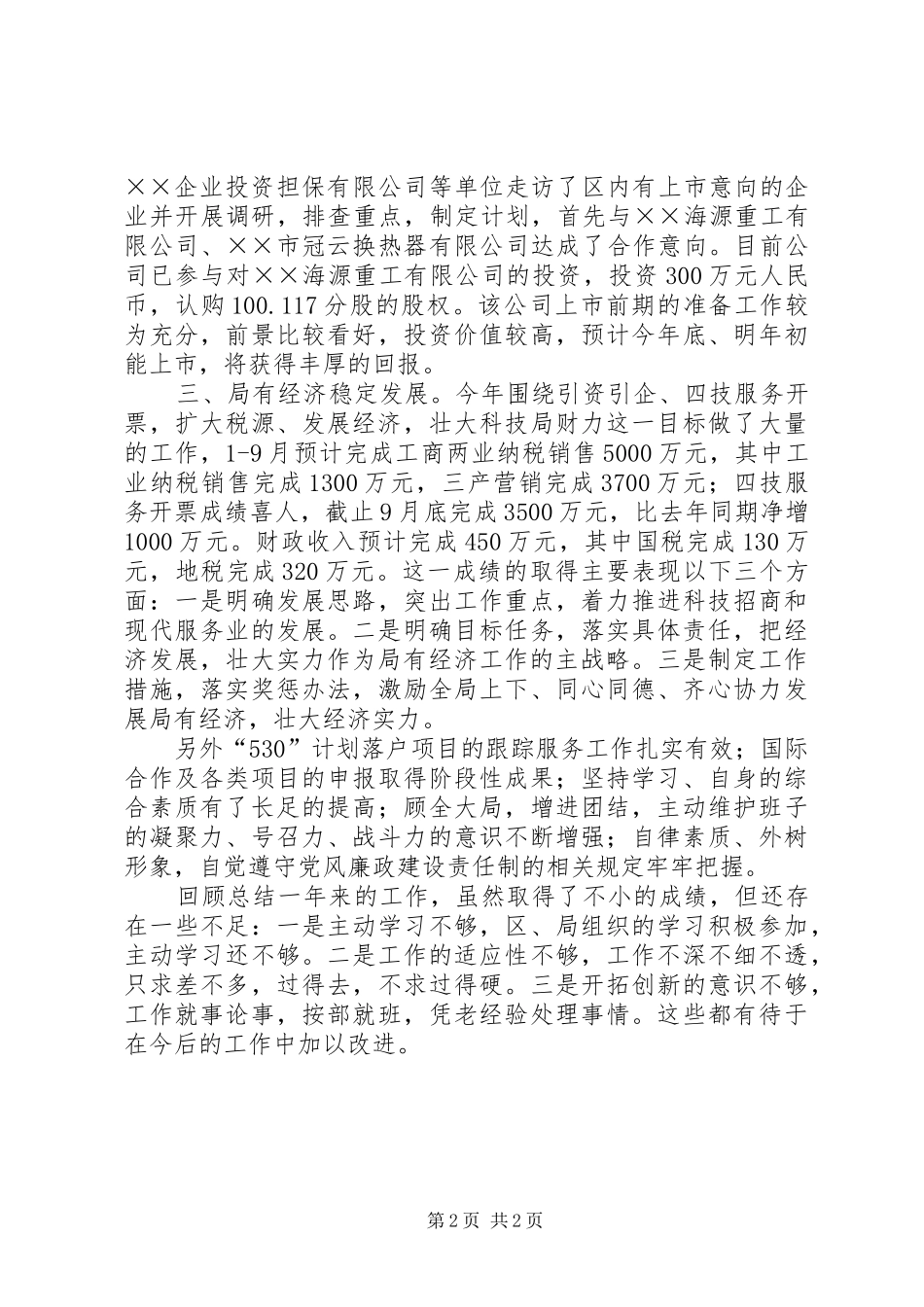 科技部门局长述廉报告范文_第2页