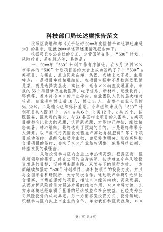 科技部门局长述廉报告范文