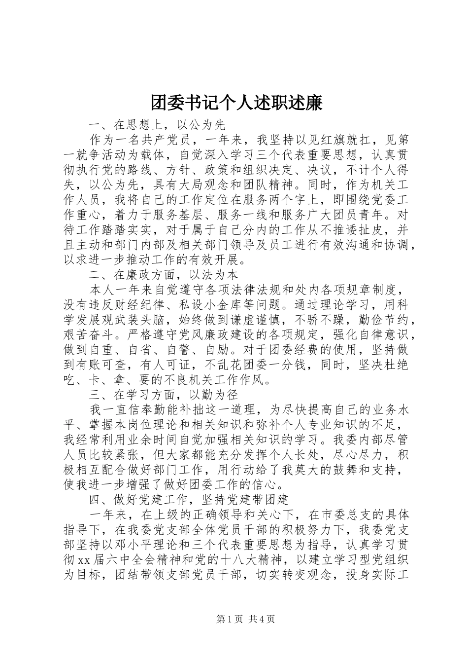 团委书记个人述职述廉_第1页