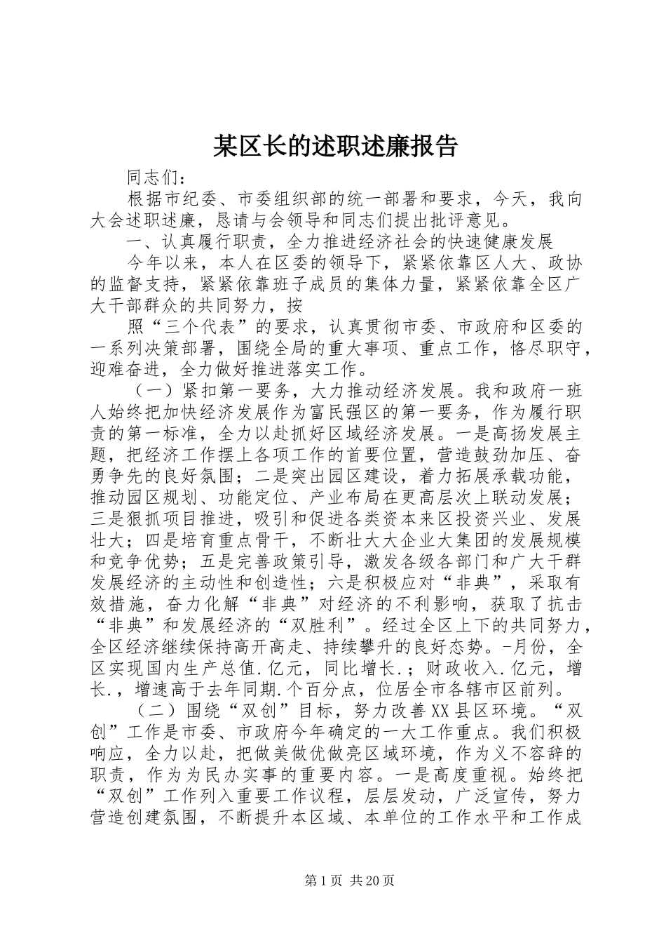 某区长的述职述廉报告_第1页