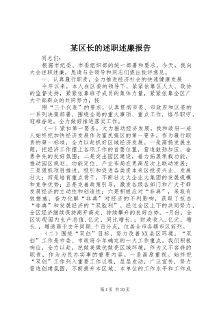 某区长的述职述廉报告