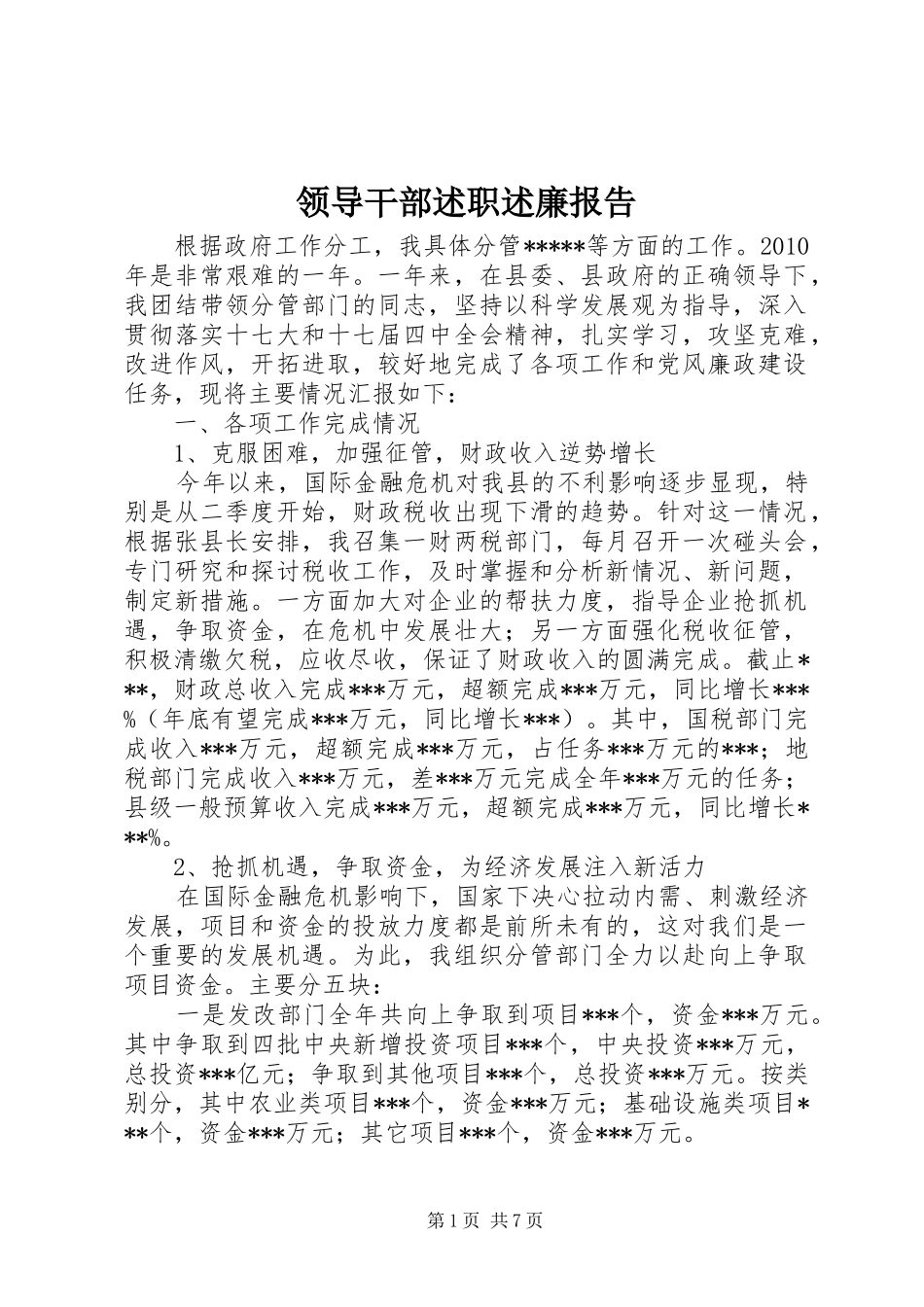 领导干部述职述廉报告 (23)_第1页