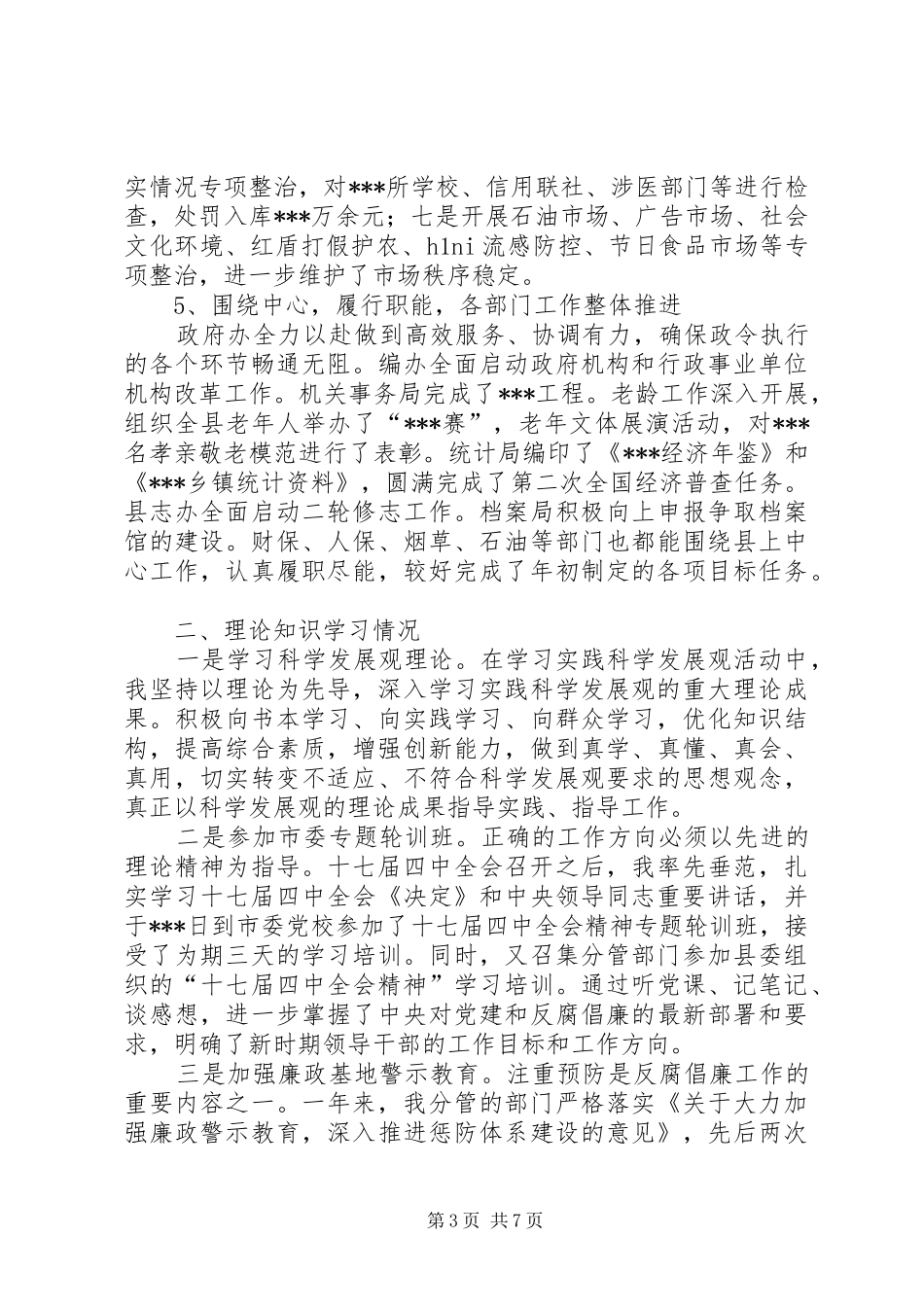 领导干部述职述廉报告 (23)_第3页