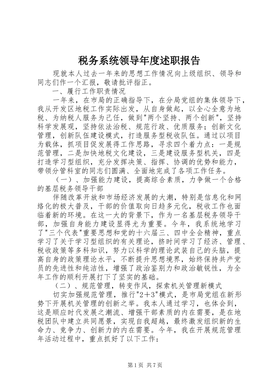 税务系统领导年度述职报告_第1页