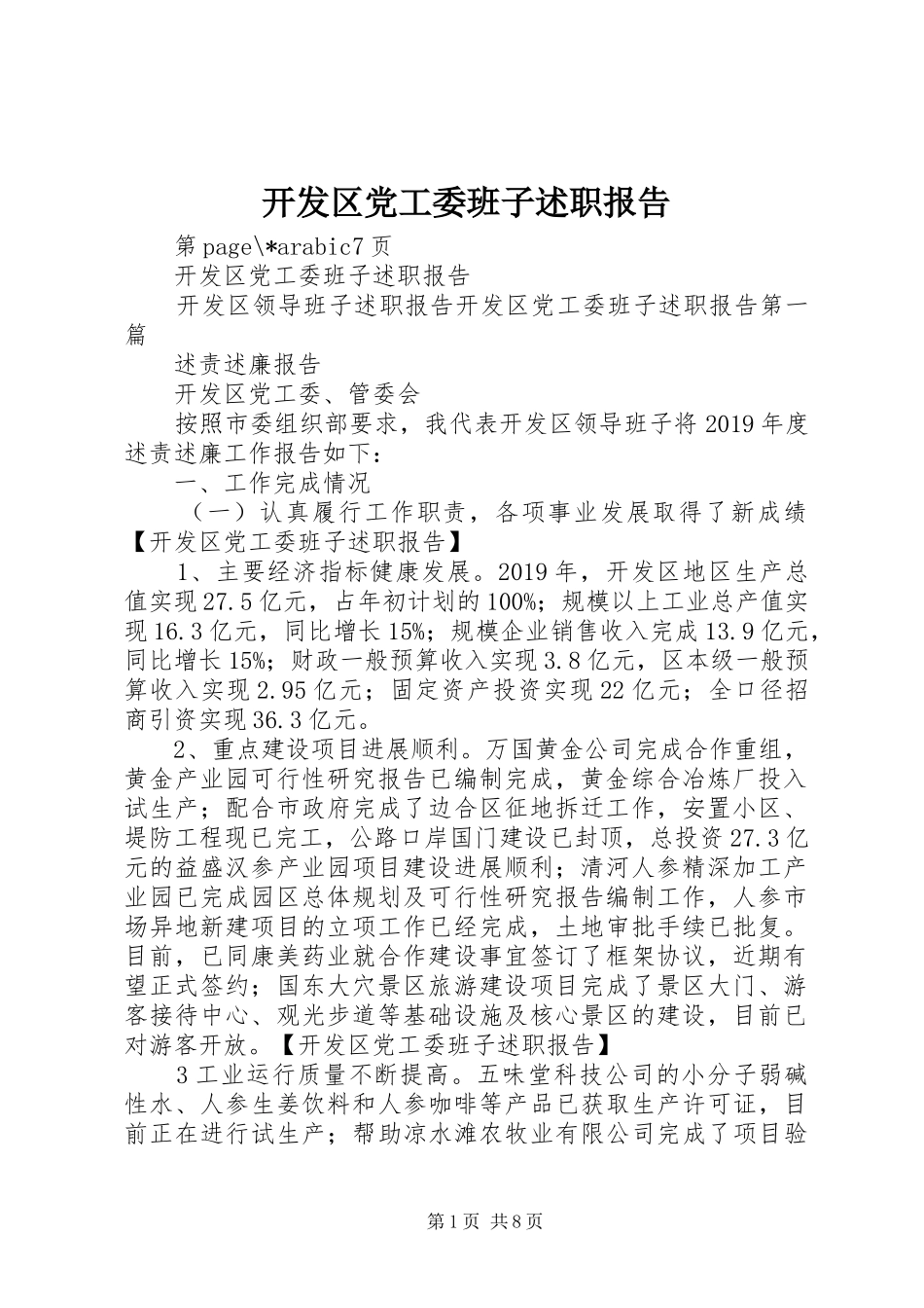 开发区党工委班子述职报告_第1页