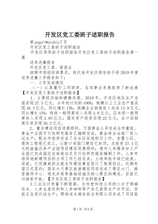 开发区党工委班子述职报告