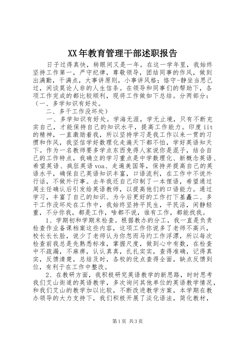 XX年教育管理干部述职报告_第1页