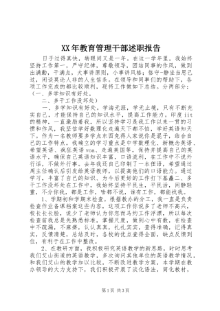 XX年教育管理干部述职报告