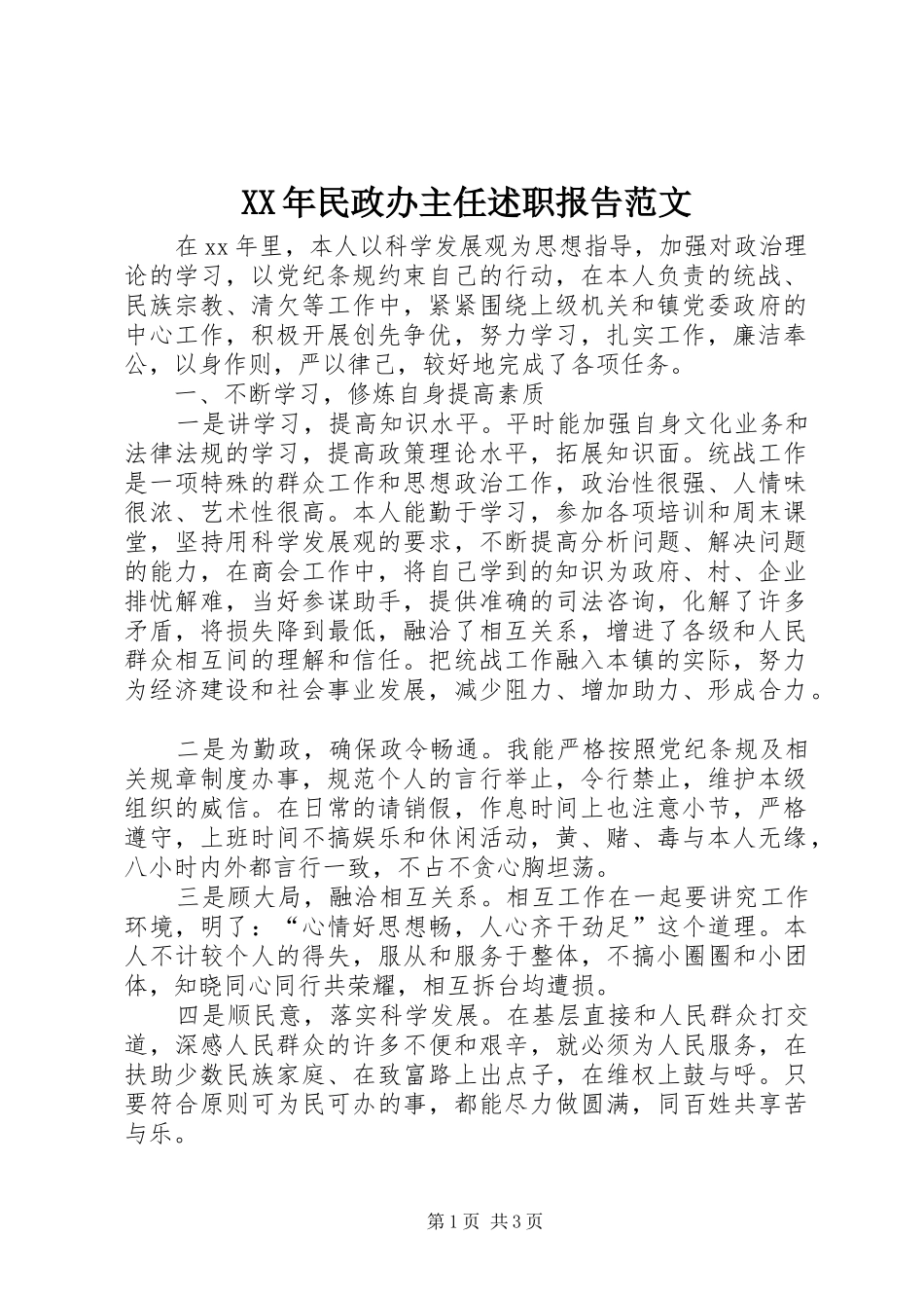 XX年民政办主任述职报告范文_第1页