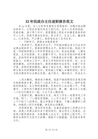 XX年民政办主任述职报告范文