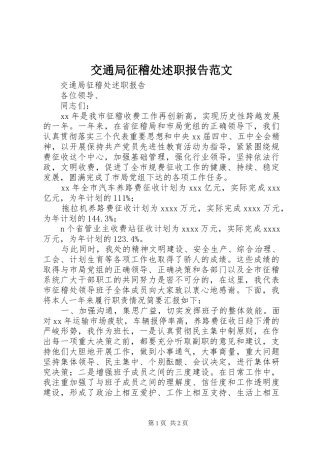 交通局征稽处述职报告范文