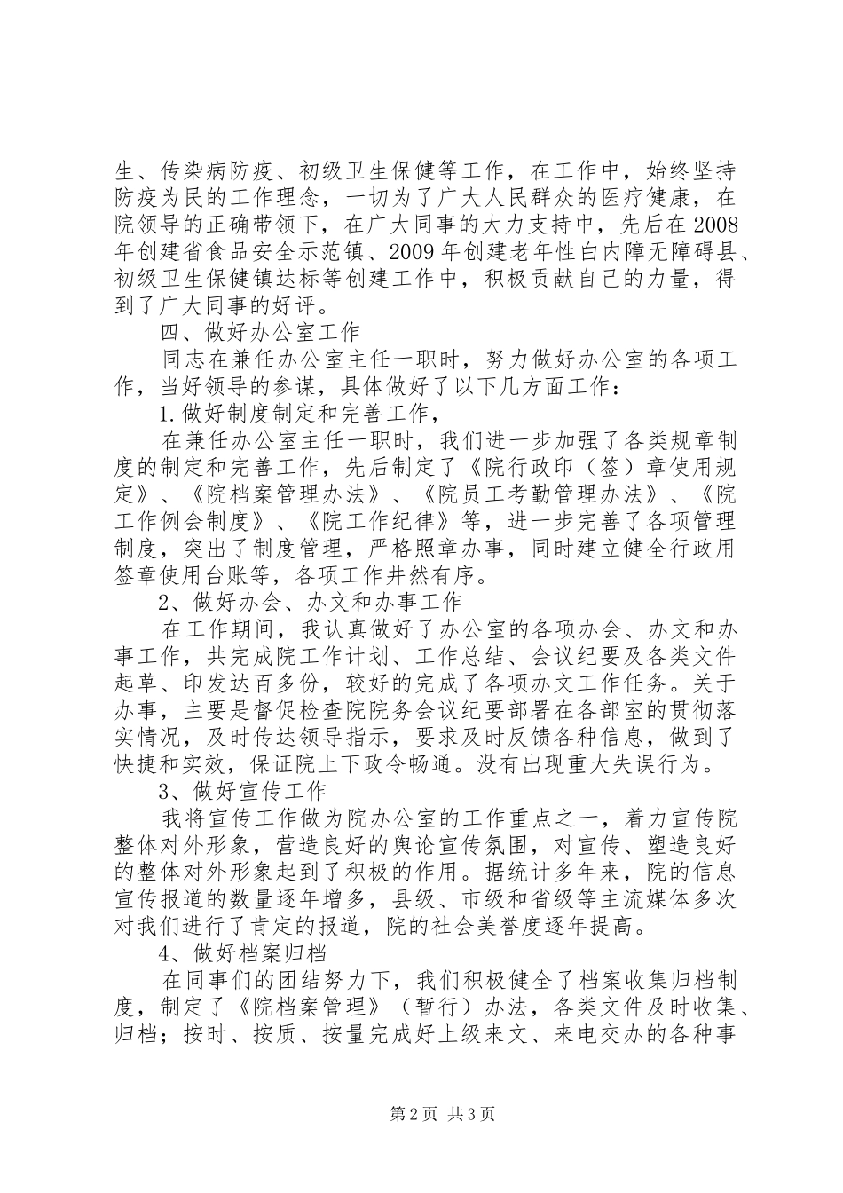 防疫主任年终述职报告_第2页