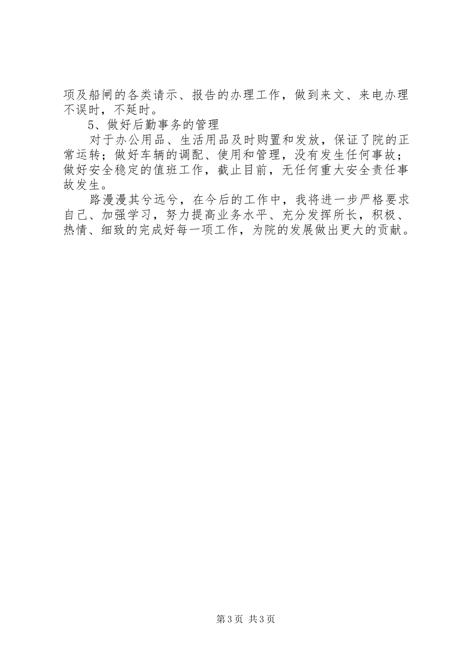 防疫主任年终述职报告_第3页