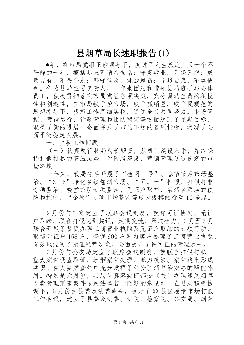 县烟草局长述职报告(1)_第1页