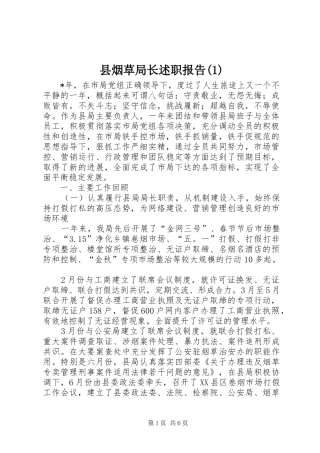 县烟草局长述职报告(1)