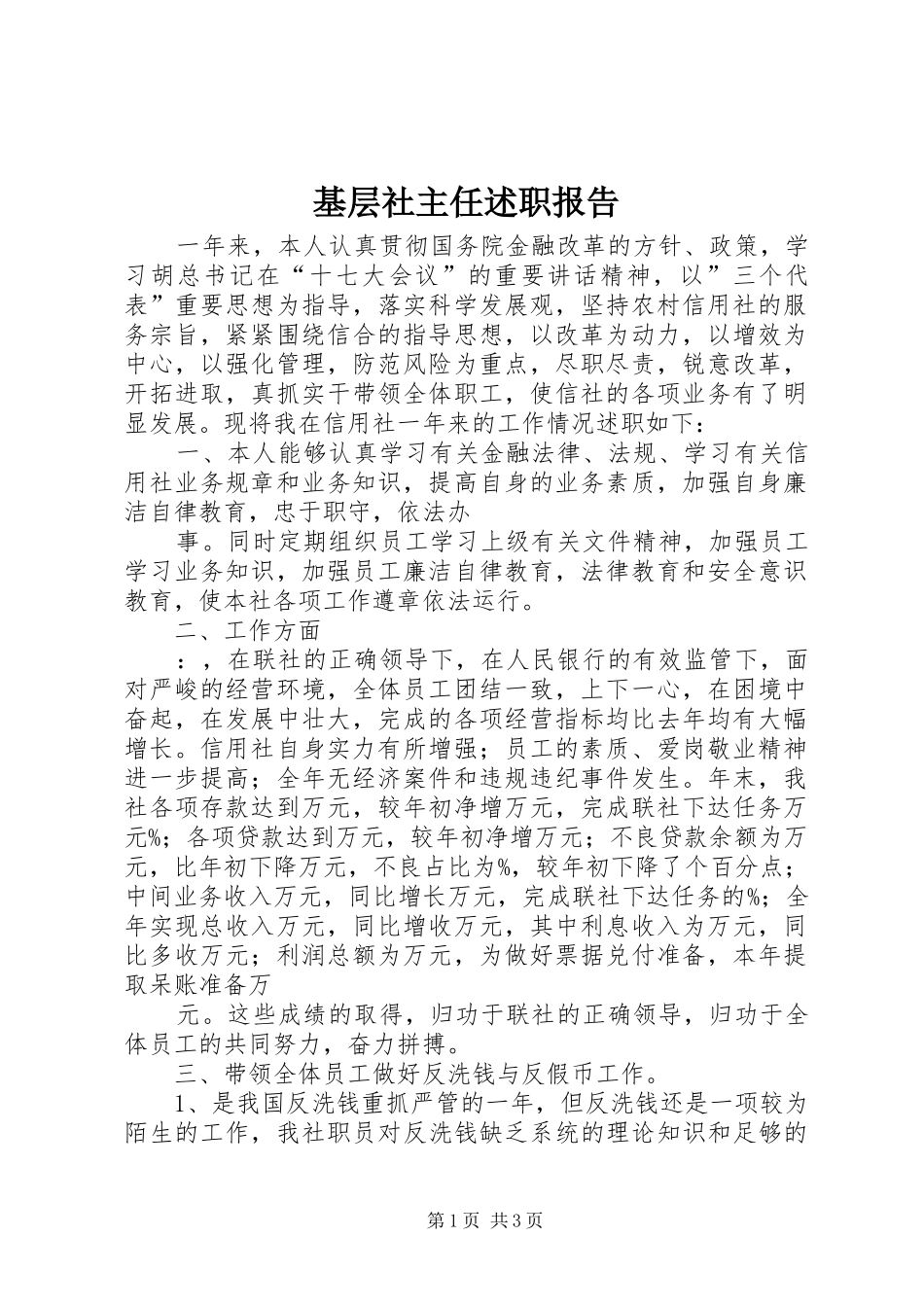 基层社主任述职报告_第1页