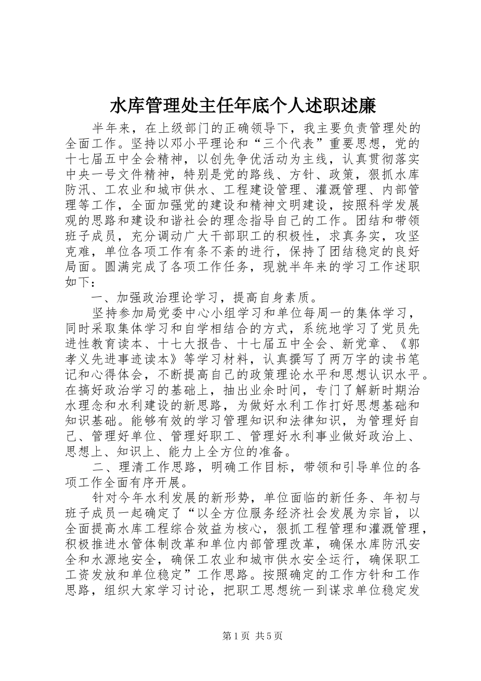 水库管理处主任年底个人述职述廉_第1页
