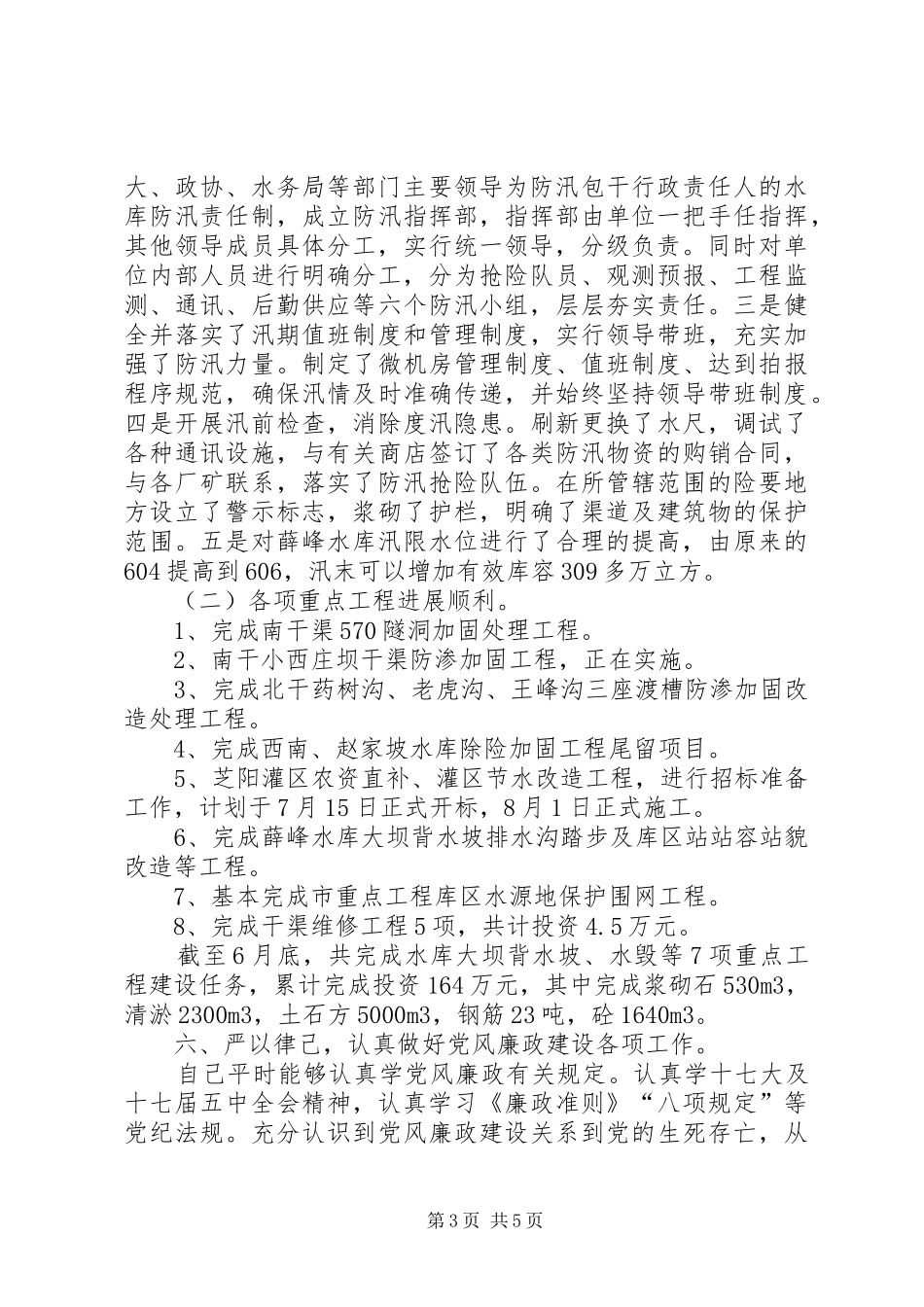 水库管理处主任年底个人述职述廉_第3页