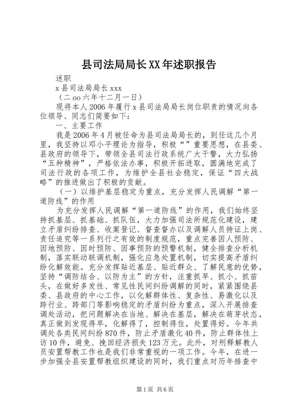 县司法局局长XX年述职报告_第1页