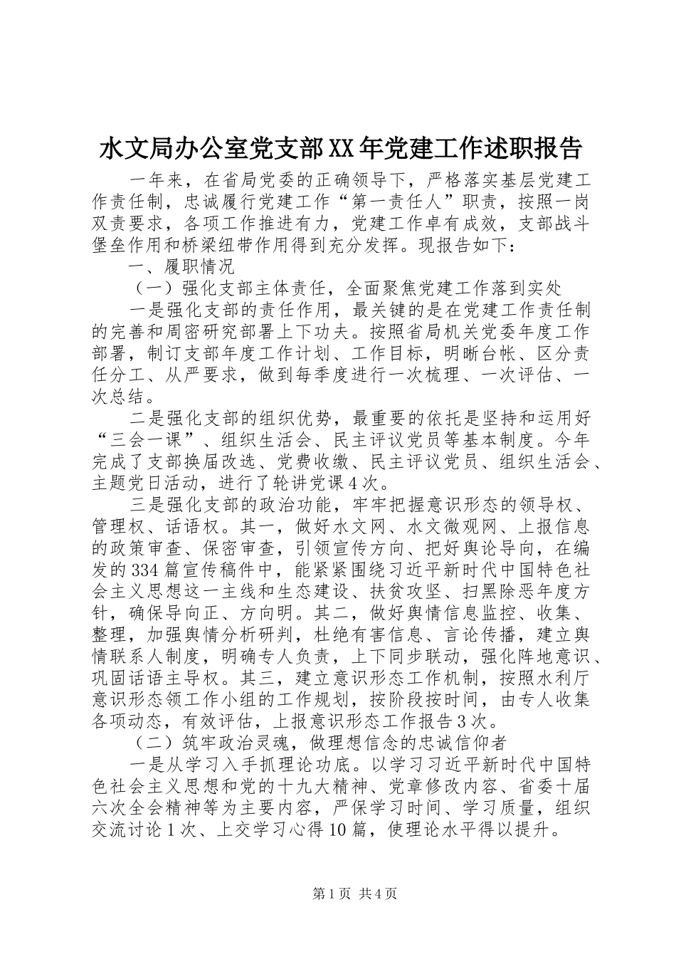 水文局办公室党支部XX年党建工作述职报告_第1页