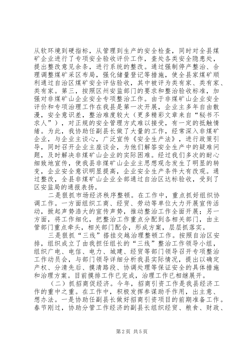 推县长助理述职报告_第2页