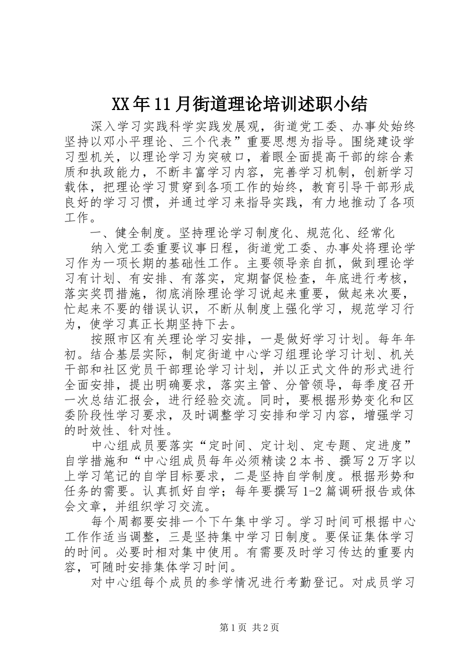 XX年11月街道理论培训述职小结_第1页