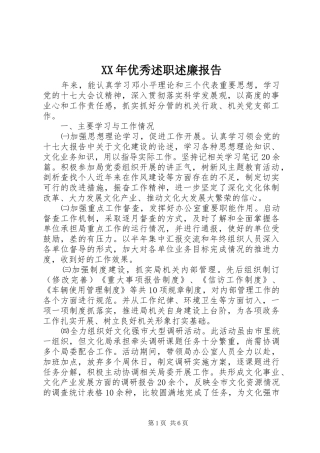 XX年优秀述职述廉报告