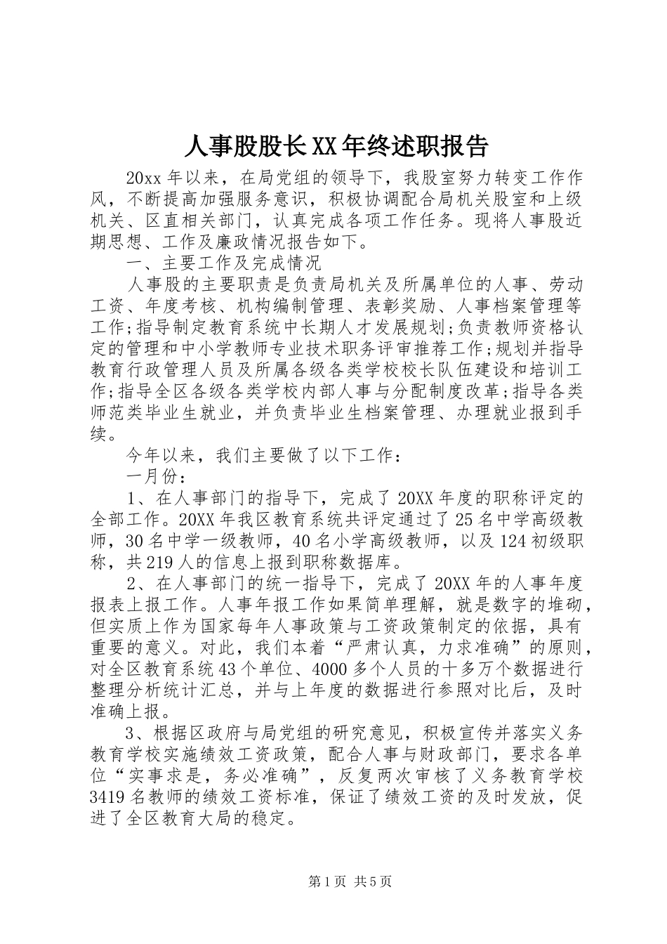 人事股股长XX年终述职报告_第1页