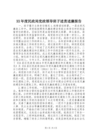 XX年度民政局党政领导班子述责述廉报告