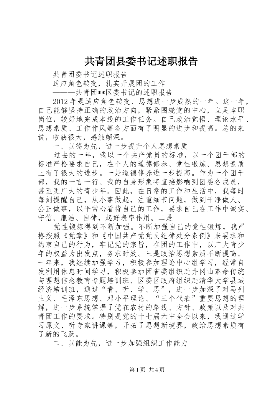 共青团县委书记述职报告_第1页