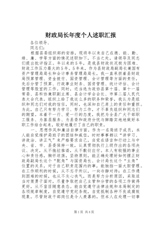 财政局长年度个人述职汇报
