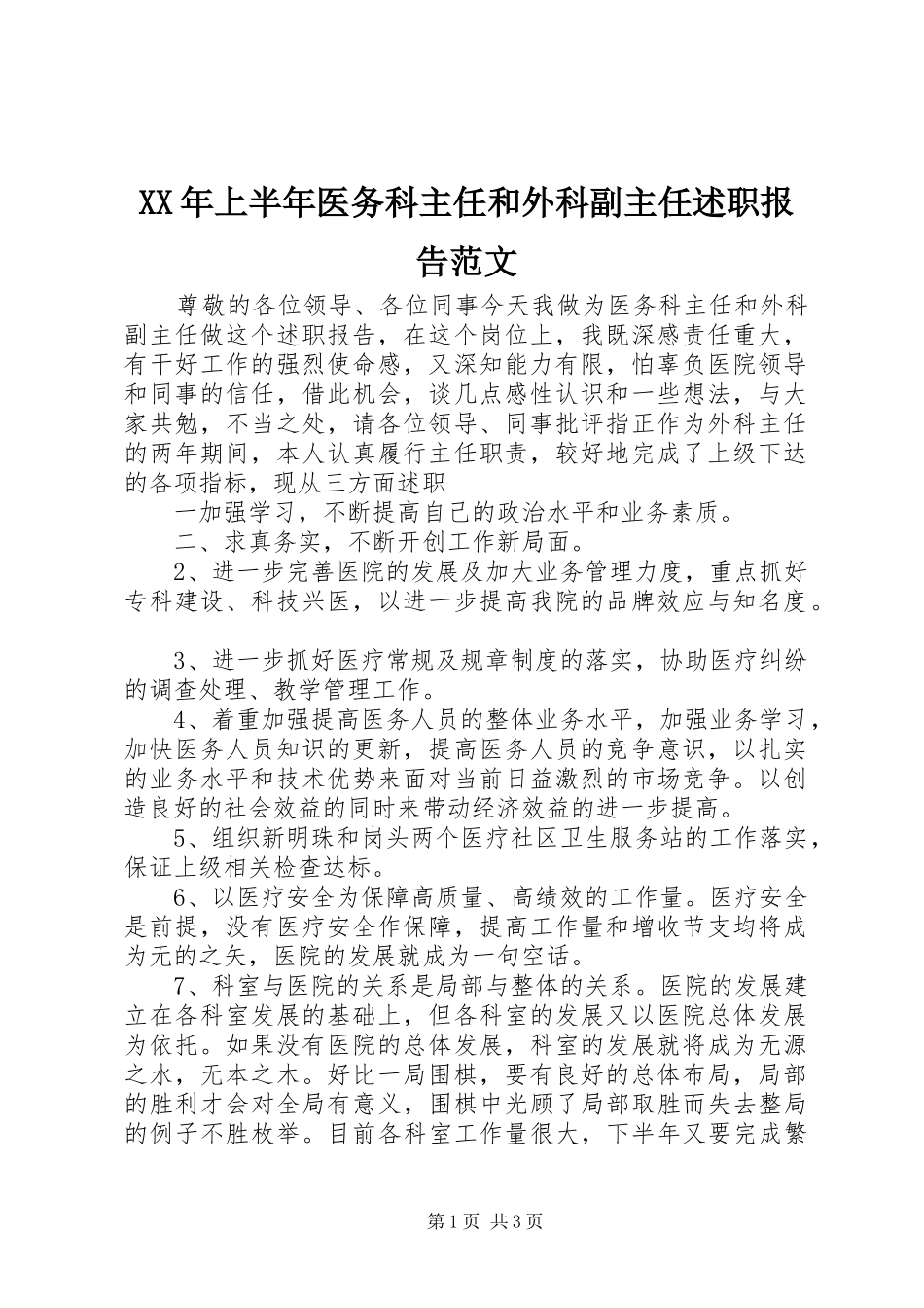 XX年上半年医务科主任和外科副主任述职报告范文_第1页