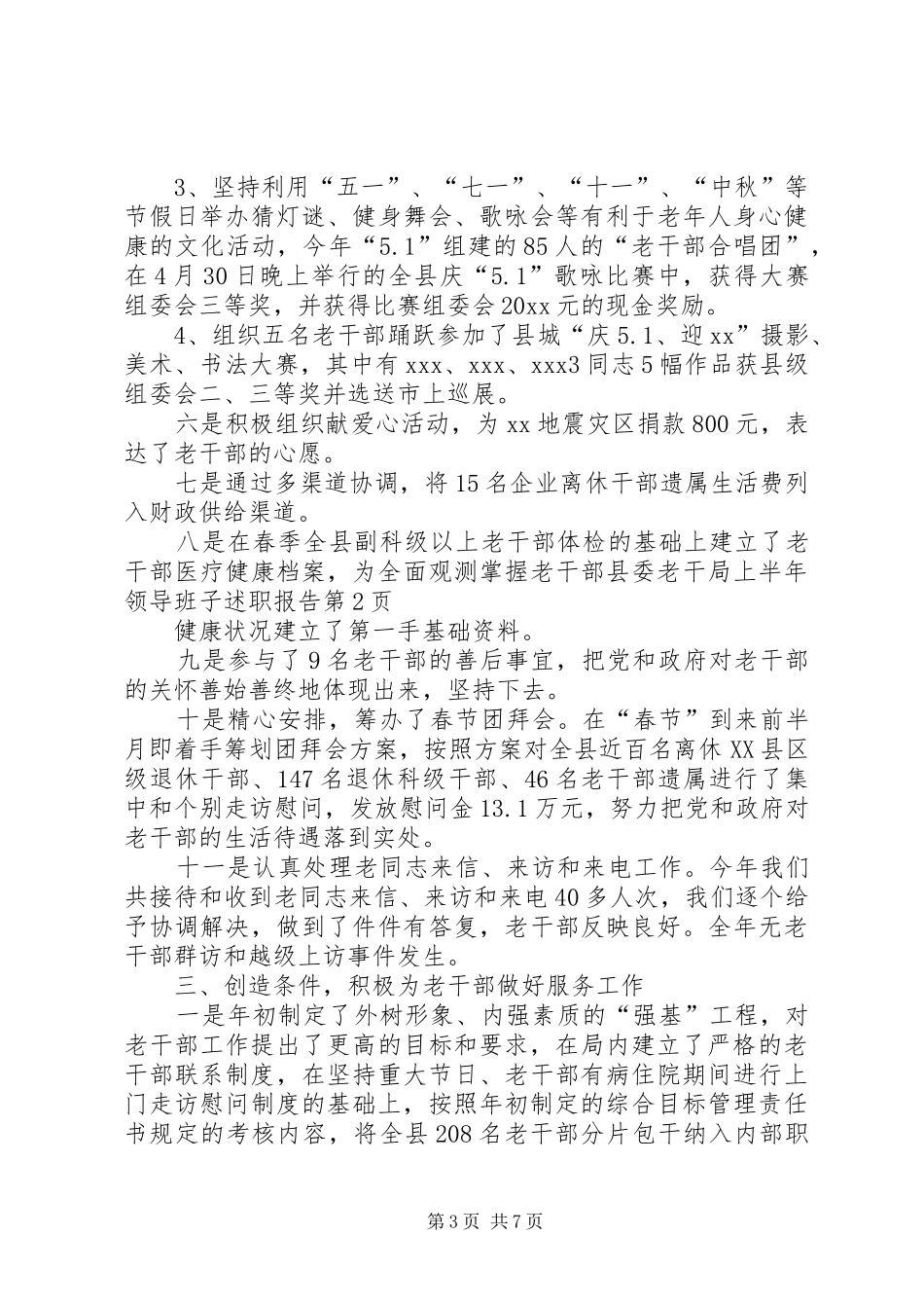 县委老干局上半年领导班子述职报告_第3页