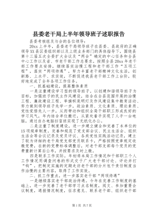 县委老干局上半年领导班子述职报告