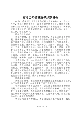 石油公司领导班子述职报告
